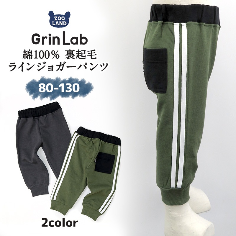 キッズ ジョガーパンツ 裏起毛 綿100％ 男の子 ライン入り リブパンツ ( 80-130cm)【GrinLab】 子供服 パンツ ロングパンツ 長ズボン ボトムス ポケット付き 80cm 90cm 95cm 100cm 110cm 120cm 130cm