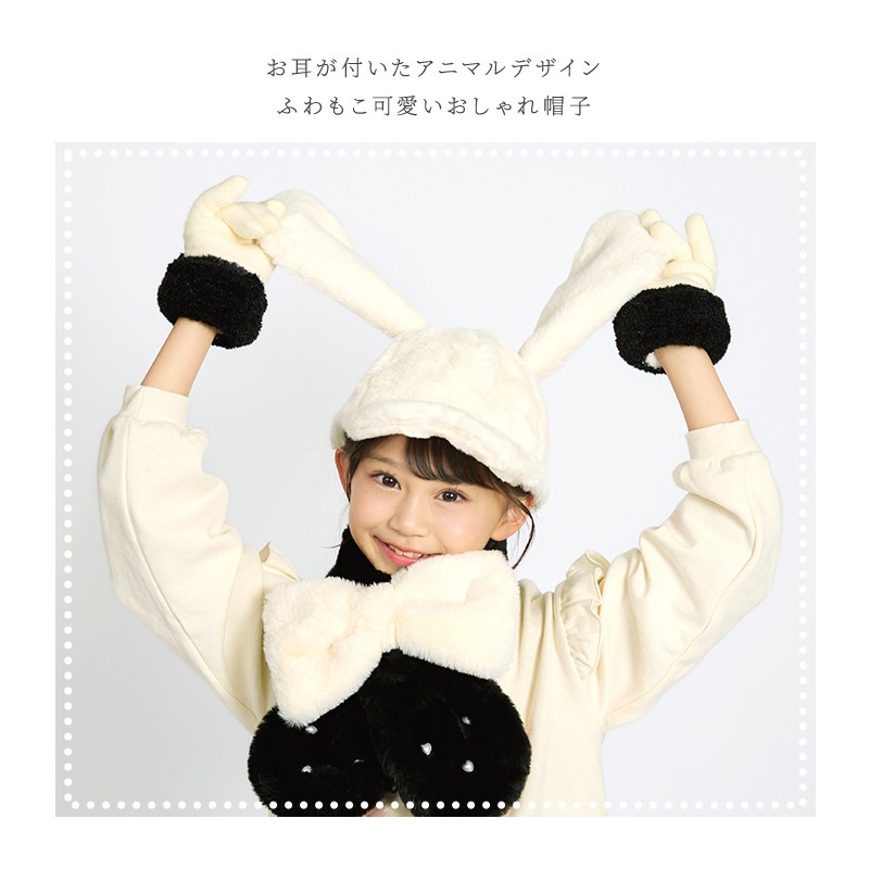 キッズ キャップ 女の子 うさぎ ねこ 耳付き 子供用 帽子 ( 54cm )【 GrinLab グリンラボ 】 もふもふ ボリュームファー 暖かい あったか 防寒 保温 子供帽子 子ども こども 耳当て キャップ 動物 うさみみ ねこみみ うさ耳 猫耳 動物 アニマル ベビー 雪遊び スノー ダンス