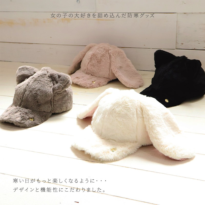 キッズ キャップ 女の子 うさぎ ねこ 耳付き 子供用 帽子 ( 54cm )【 GrinLab グリンラボ 】 もふもふ ボリュームファー 暖かい あったか 防寒 保温 子供帽子 子ども こども 耳当て キャップ 動物 うさみみ ねこみみ うさ耳 猫耳 動物 アニマル ベビー 雪遊び スノー ダンス
