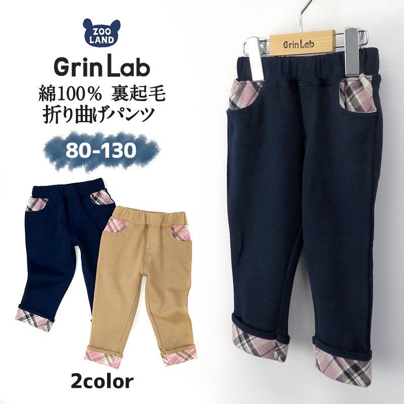 子供服 パンツ 裏起毛 綿100％ 折り曲げ 裾 チェック ( 80-130cm)【GrinLab】 グリンラボ 子供服 ロングパンツ 長ズボン ボトムス ポケット付き キッズ ベビー 男児 デイリーコーデ 80cm 90cm 95cm 100cm 110cm 120cm 130cm