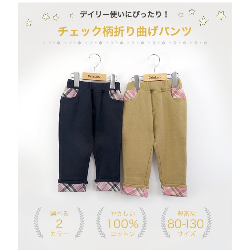 子供服 パンツ 裏起毛 綿100％ 折り曲げ 裾 チェック ( 80-130cm)【GrinLab】 グリンラボ 子供服 ロングパンツ 長ズボン ボトムス ポケット付き キッズ ベビー 男児 デイリーコーデ 80cm 90cm 95cm 100cm 110cm 120cm 130cm