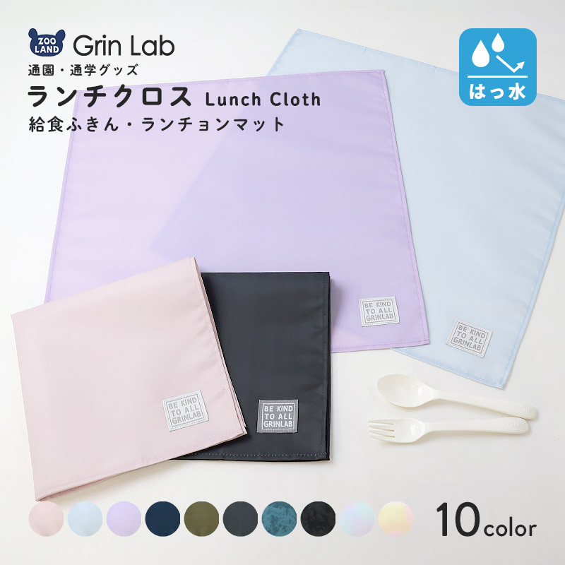ランチクロス ランチョンマット 撥水加工 子供サイズ 子供用 給食ナフキン 男の子 女の子 給食ふきん お弁当用 食事 ランチナプキン キッチンクロス 布巾 大きめ 大判 軽い 軽量 ポリエステル 洗える 無地 シンプル グラデーション 小学生 通園 通学 入園 入学 キッズ