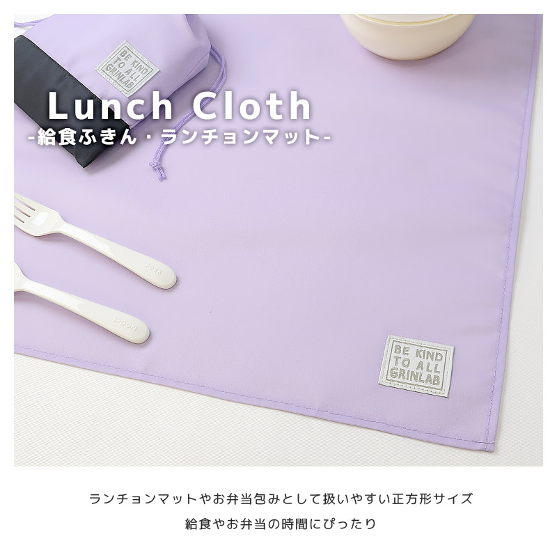 ランチクロス ランチョンマット 撥水加工 子供サイズ 子供用 給食ナフキン 男の子 女の子 給食ふきん お弁当用 食事 ランチナプキン キッチンクロス 布巾 大きめ 大判 軽い 軽量 ポリエステル 洗える 無地 シンプル グラデーション 小学生 通園 通学 入園 入学 キッズ