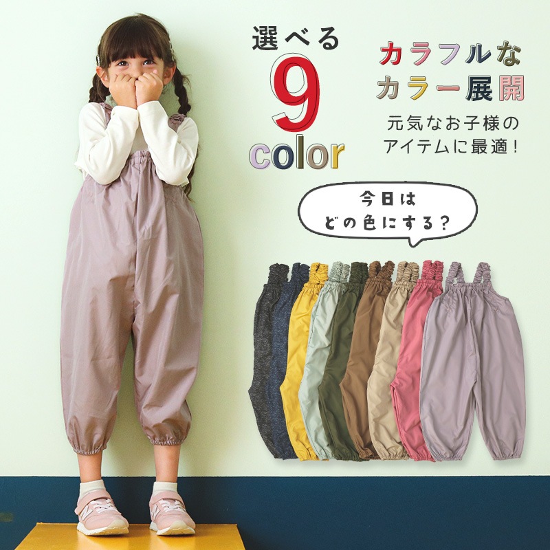 プレイウェア サロペット 撥水 ( 80-110cm ) キッズ ベビー 男の子 女の子 お砂場着 子供 無地 長袖 撥水加工 水遊び 雨の日 砂遊び 外遊び 運動 雨具 公園 はっ水 幼稚園 保育園 エプロン 汚れ防止 子供服 遊び着 通園 通学 レイングッズ 軽量 80cm 90cm 95cm 100cm 110cm