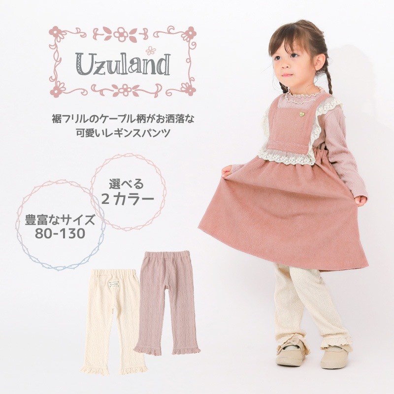 10分丈レギンス パンツ レギパン ジャガード ガールズ 女の子 キッズ ベビー ( 80-130cm )【 UZULAND ウズランド 】 裾フリル ケーブル柄 くすみカラー ナチュラル ガーリー かわいい おしゃれ ピンク アイボリー 秋物 80cm 90cm 95cm 100cm 110cm 120cm 130cm