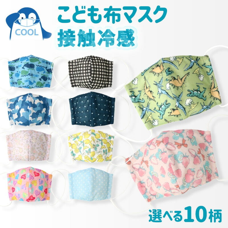キッズ マスク 子供 選べる10柄 接触冷感 洗える 子ども用 立体型 マスク 1P 約10.5cm×15cm ますく 花粉 紫外線 日焼け 風邪 対策 サイズ調整 繰り返し 使える プチプラ ハロウィン 贈り物 プレゼント ギフト