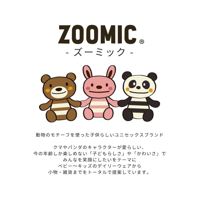 ぬいぐるみ キャラクター くま パンダ うさぎ 【 ZOOMIC ズーミック 】 男