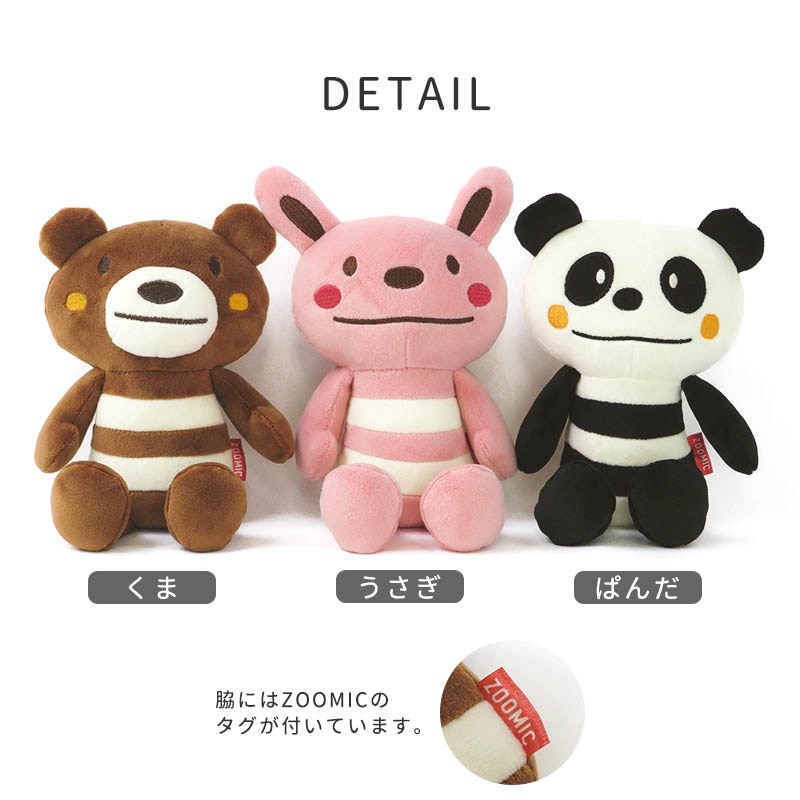 ぬいぐるみ キャラクター くま パンダ うさぎ 【 ZOOMIC ズーミック