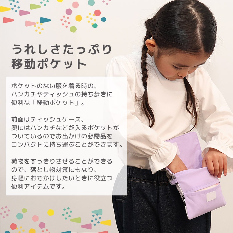 送料無料】 移動ポケット | | ALL ITEMS,ITEMS,グッズ,通園通学