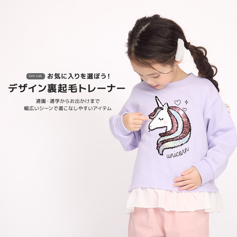 キッズ ベビー スウェットトレーナー 長袖 裏起毛 起毛あり ボア フリース ブークレ 女の子 【GrinLab グリンラボ】 スエット トップス インナー うさぎ ネコ ねこ 猫 ハート ユニコーン リボン フリル ポシェット スパンコール チュール かわいい 80 90 95 100 110 120 130