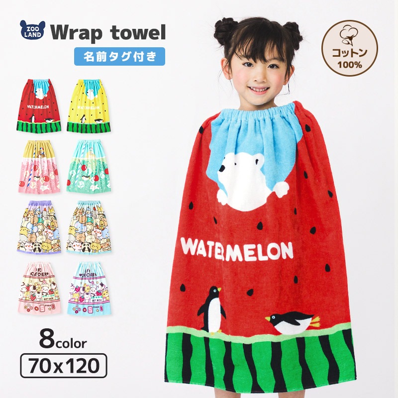 【送料無料】 ラップタオル 女の子 70cm 綿100％ ネームタグ付 日焼け対策 巻きタオル まきタオル 水着用品 プールタオル スイカ アニマル 動物 おもちゃ イチゴ メロン クリームソーダ フルーツ キッズ 子供 着替え お風呂 スイミング 海水浴 夏 水遊び お名前タグ