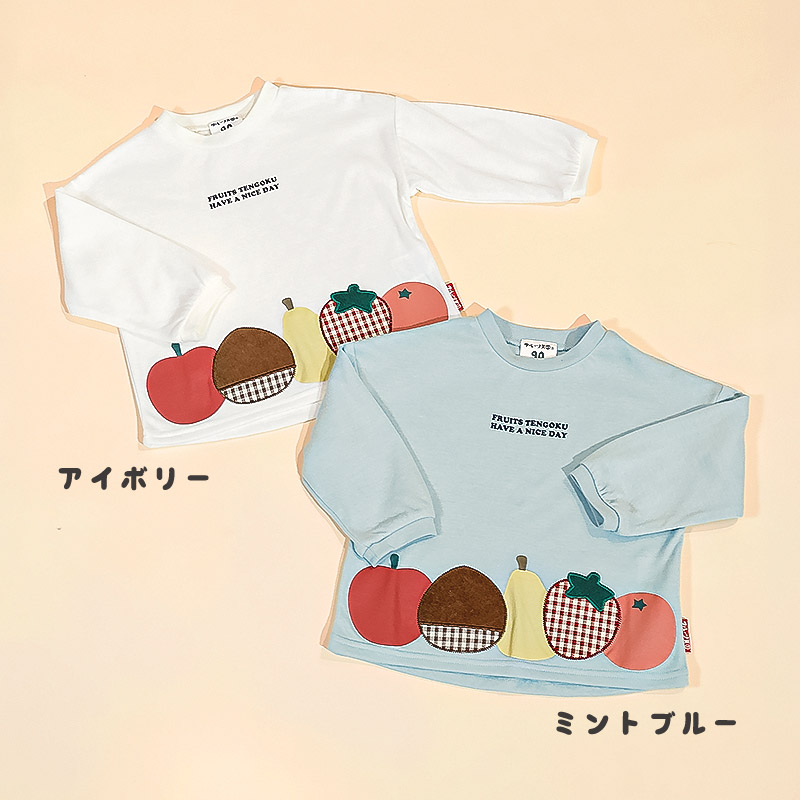 フルーツアップリケ長袖Tシャツ|80-130cm 【 フルーツ天国 】