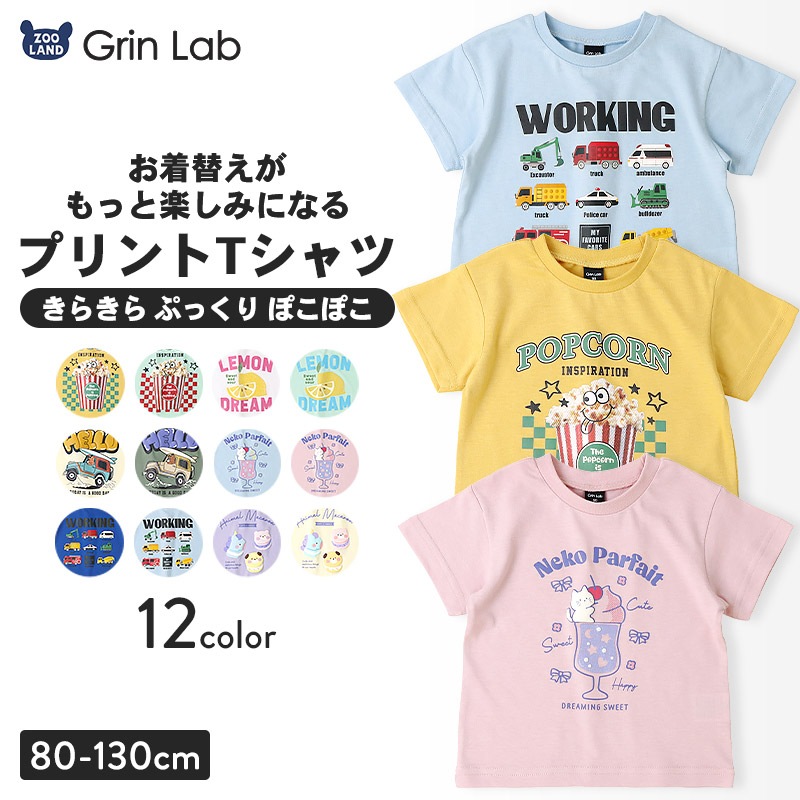 アソートデザイン半袖Tシャツ【GrinLab グリンラボ】｜80-130cm