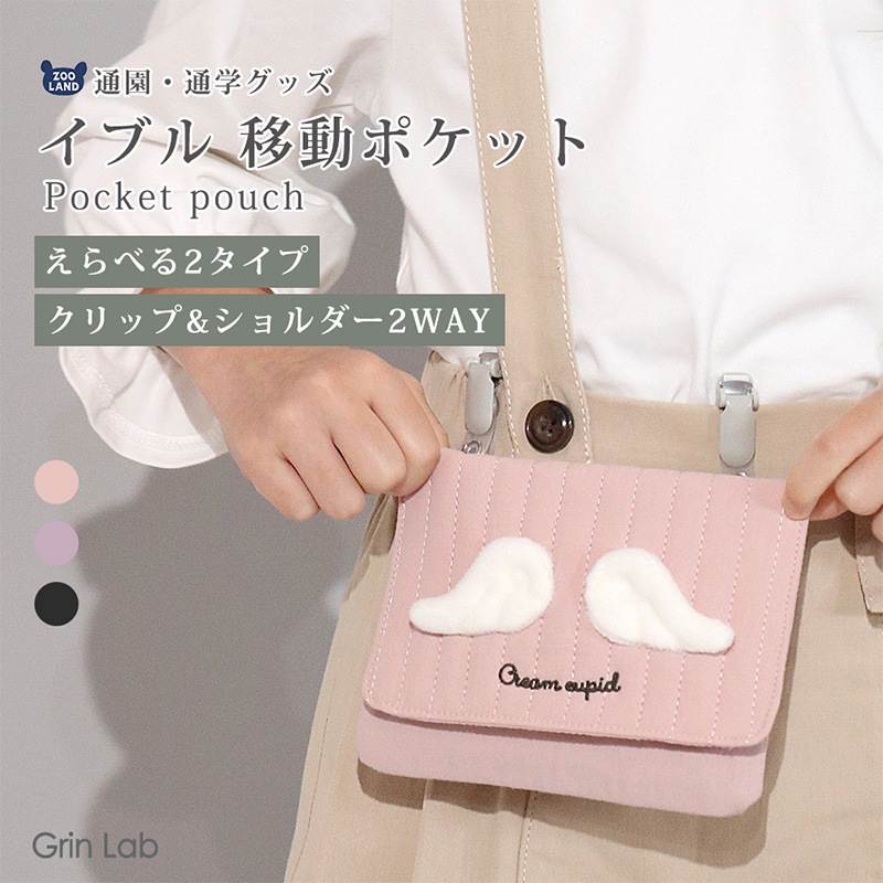 イブル移動ポケット