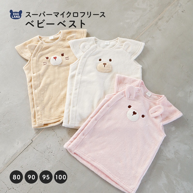 ベビースリーパー  ロングベスト｜スーパーマイクロフリース