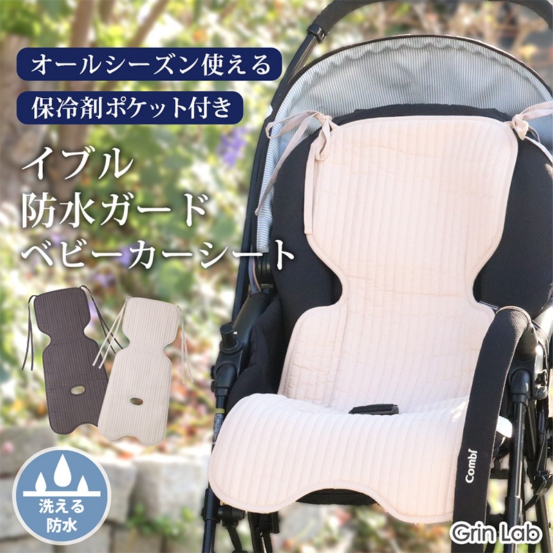イブル防水ベビーカーシート