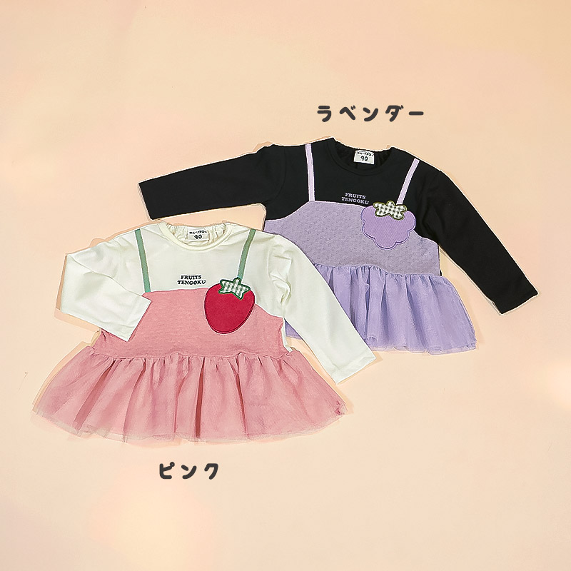 イチゴ/ぶどうの重ね着風チュールTシャツ|80-130cm 【 フルーツ天国 】