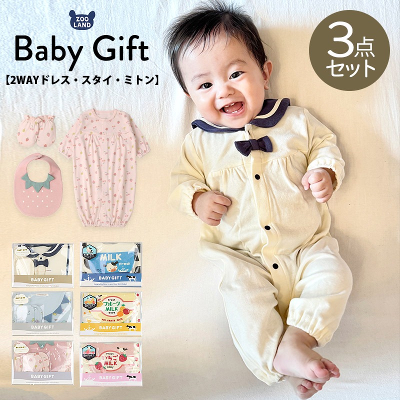 新生児ギフト3点セット｜ロンパース スタイ ミトン ZOOLAND 子供服