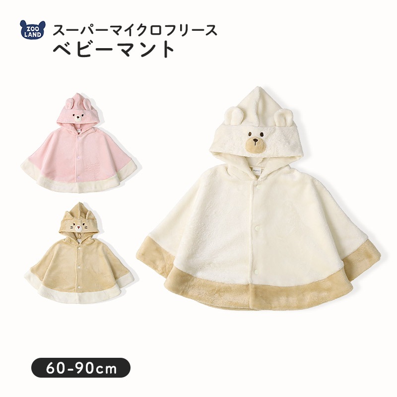 ベビーマント ポンチョ 男の子 女の子 新生児 スーパーマイクロフリース ふわふわ 前開き 袖付き ケープ アニマル くま うさぎ ねこ クマ ウサギ ネコ 猫 動物 耳付き 暖かい 防寒 毛布 体温調節 マイクロファイバー 60 70 80 90 お祝い ギフト プレゼント 出産祝い