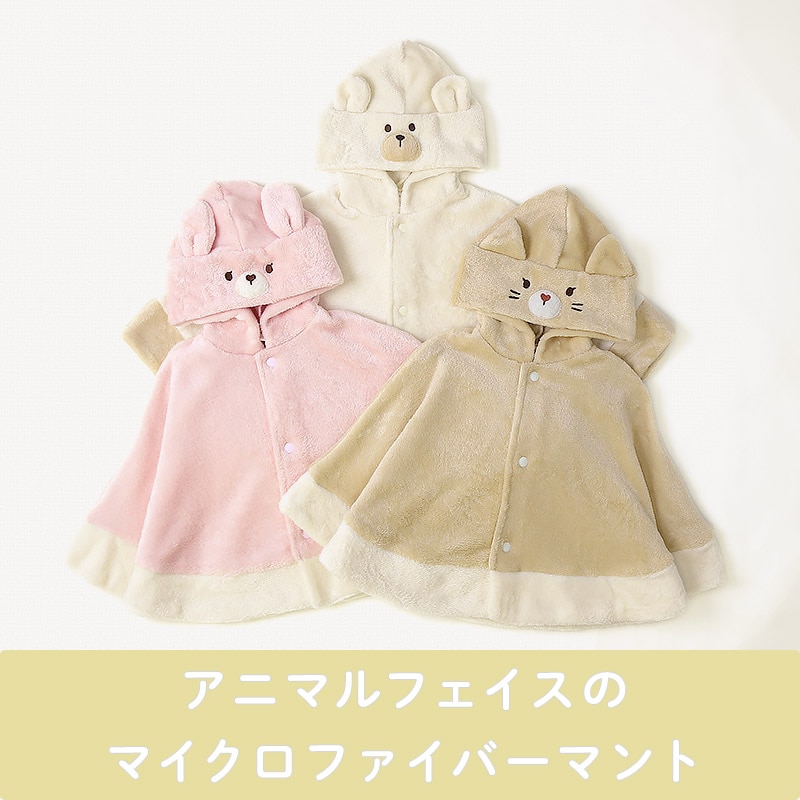 ベビーマント ポンチョ 男の子 女の子 新生児 スーパーマイクロフリース ふわふわ 前開き 袖付き ケープ アニマル くま うさぎ ねこ クマ ウサギ ネコ 猫 動物 耳付き 暖かい 防寒 毛布 体温調節 マイクロファイバー 60 70 80 90 お祝い ギフト プレゼント 出産祝い