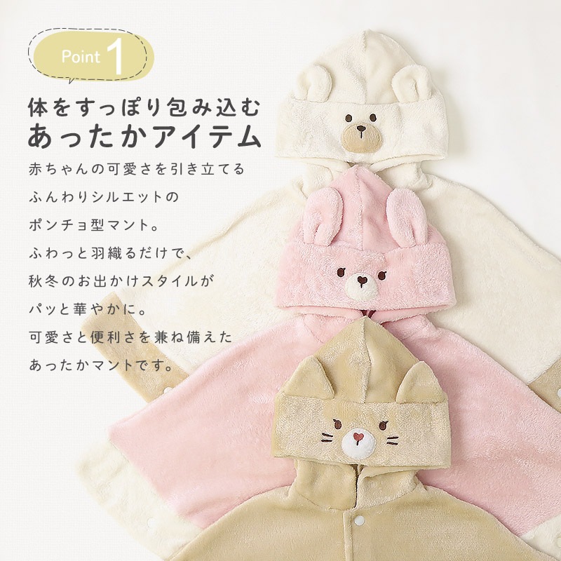 ベビーマント ポンチョ 男の子 女の子 新生児 スーパーマイクロフリース ふわふわ 前開き 袖付き ケープ アニマル くま うさぎ ねこ クマ ウサギ ネコ 猫 動物 耳付き 暖かい 防寒 毛布 体温調節 マイクロファイバー 60 70 80 90 お祝い ギフト プレゼント 出産祝い