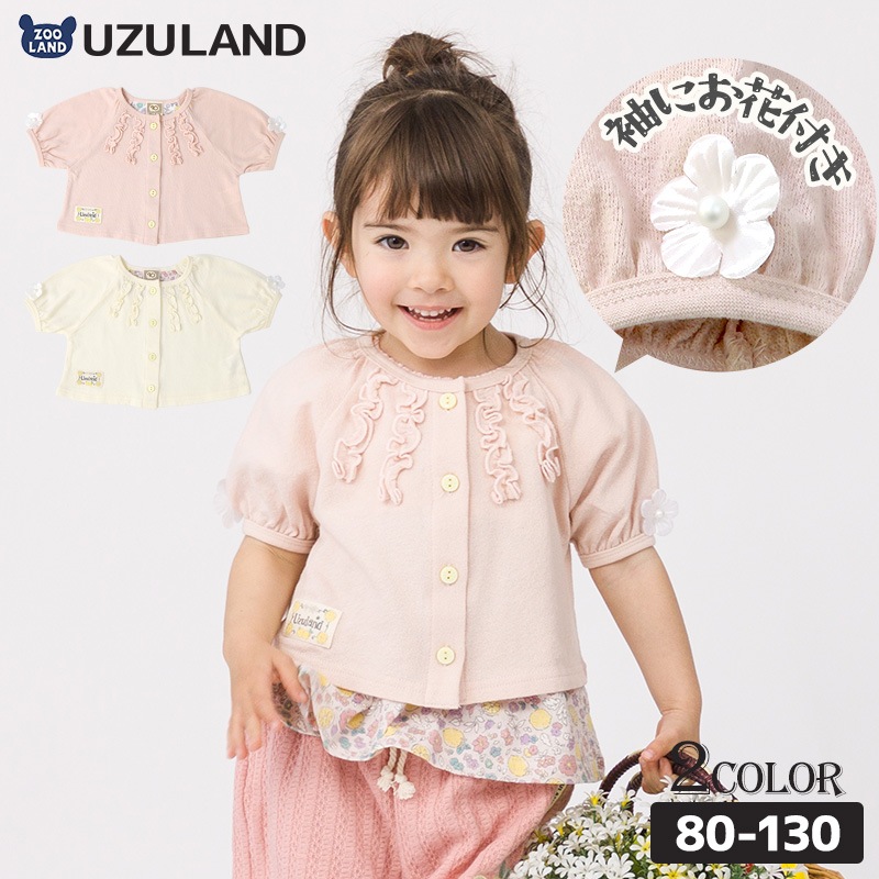 キッズ カーディガン 半袖 女の子 ガーリー トップス ピンク アイボリー ( 80-130cm ) 【 Uzuland ウズランド 】 子供服 ベビー服 花 Tシャツ フリル ギャザー フラワー フリル アウター 羽織り 可愛い お洒落 ナチュラル ガールズ 80cm 90cm 95cm 100cm 110cm 120cm 130cm