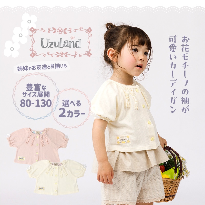 キッズ カーディガン 半袖 女の子 ガーリー トップス ピンク アイボリー ( 80-130cm ) 【 Uzuland ウズランド 】 子供服 ベビー服 花 Tシャツ フリル ギャザー フラワー フリル アウター 羽織り 可愛い お洒落 ナチュラル ガールズ 80cm 90cm 95cm 100cm 110cm 120cm 130cm