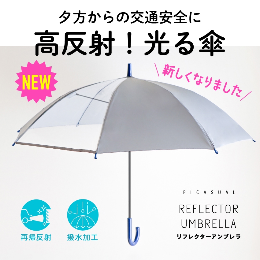送料無料】長傘 ジャンプ傘 晴れ雨兼用 55cm 60cm リフレクター 撥水
