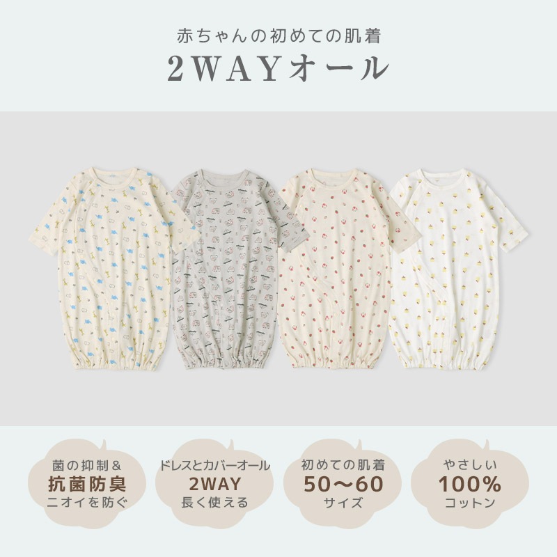 新生児 赤ちゃん 肌着 カバーオール 半袖 抗菌防臭 綿100％ コットン フライス ( 50-60cm ) 男の子 女の子 アンダーウェア 下着 天然素材 車 くるま 食べ物 ケーキ フード 動物 恐竜 ダイナソー 花 フラワー 春 夏 秋 冬 50 60 70 新生児肌着 ギフト プレゼント 出産祝い