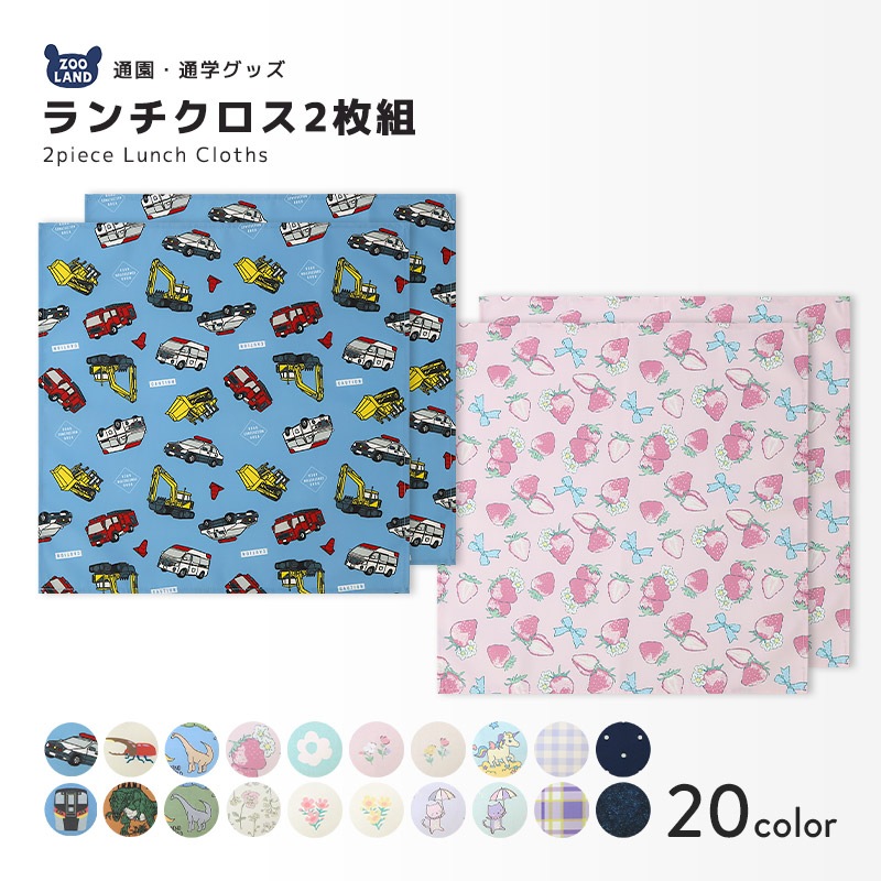ランチクロス2枚セット