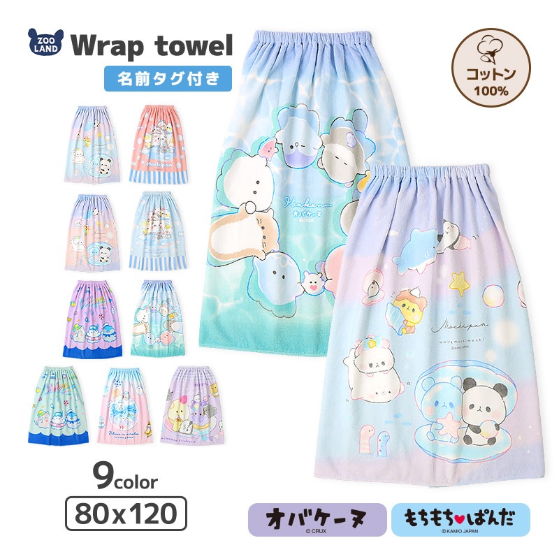 キャラクターラップタオル80cm×120cm｜オバケーヌ・もちもちぱんだ