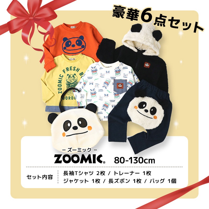 キッズ ハッピーバッグ 福袋 6点セット フリースジャケット ロンT 長袖Tシャツ トレーナー ロングパンツ メッシュバッグ ZOOMIC ズーミック ベビー カットソー 男の子 女の子 ハンバーガー アニマル パンダ くま 80 90 95 100 110 120 130 通園 通学