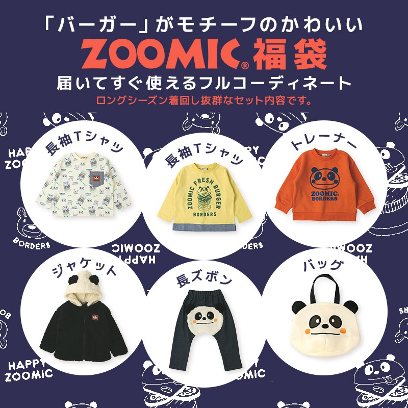 キッズ ハッピーバッグ 福袋 6点セット フリースジャケット ロンT 長袖Tシャツ トレーナー ロングパンツ メッシュバッグ ZOOMIC ズーミック ベビー カットソー 男の子 女の子 ハンバーガー アニマル パンダ くま 80 90 95 100 110 120 130 通園 通学