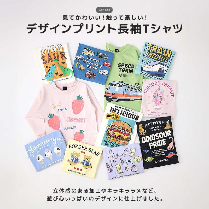 アソートデザインプリント長袖Tシャツ【GrinLab グリンラボ】｜80-130cm