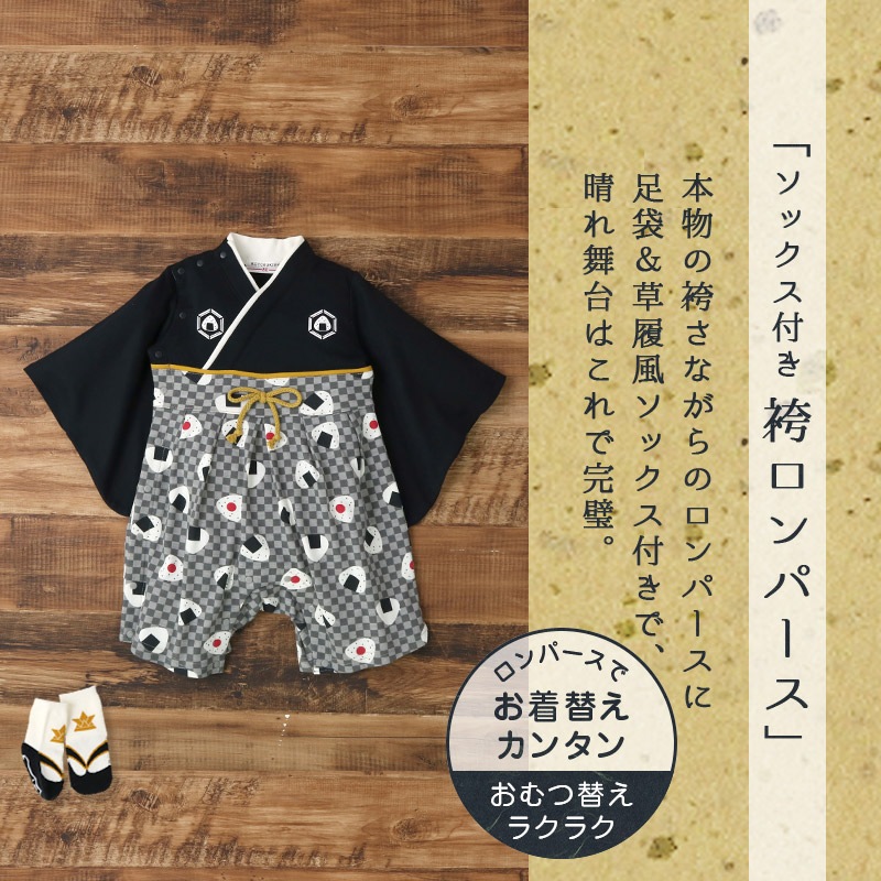 【 送料無料 】 ベビー 袴 ロンパース 男の子 はかまロンパース お食い初め 百日祝い 100日祝い こどもの日 子供の日 端午の節句 初節句 節句 お宮参り 70 80 90 新生児 赤ちゃん 和柄 おにぎり 鯉 モダン 富士山 ベビーウェア カバーオール 出産祝い 記念日 はかま ベビー袴 送料無料