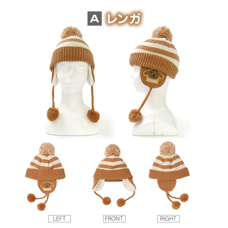キッズ ニット帽 オシャレ 防寒 子供帽子 耳当て ボンボン キャップ【ZOODOG】 子供 ベビー 男の子 冬 暖かい 可愛い かわいい 雪 スノー スキー 犬 いぬ イヌポイント消化