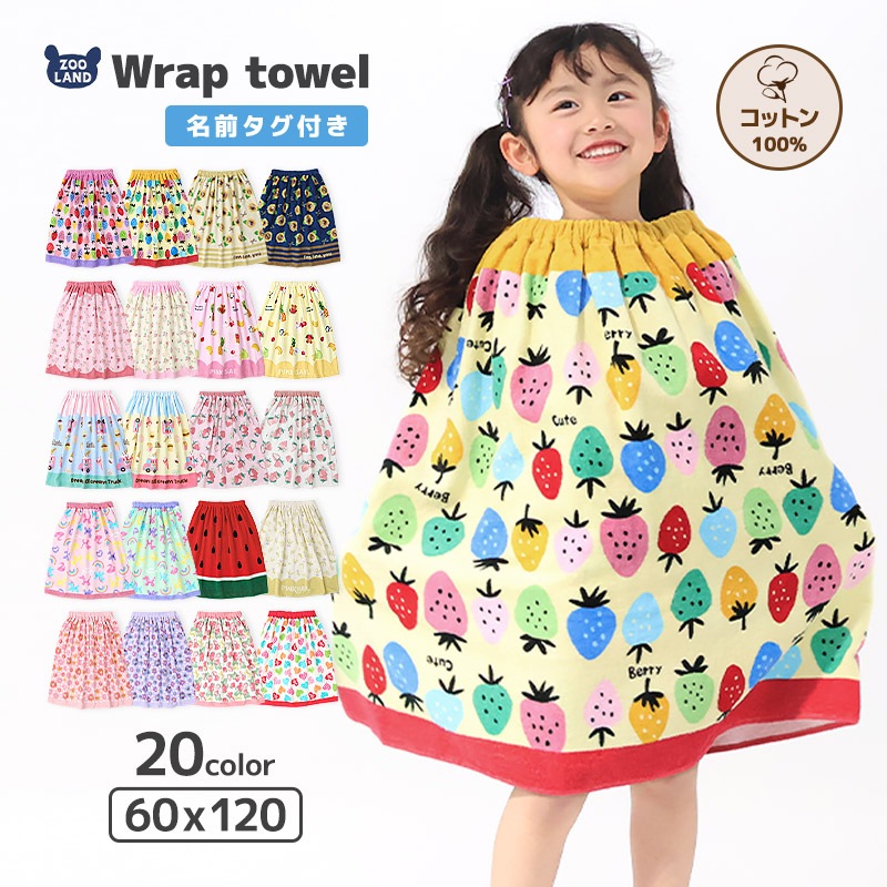 【 送料無料 】 ラップタオル 女の子 綿100％ ネームタグ付 60cm 男の子 巻きタオル 水着用品 プールタオル タオル キッズ 子供用 レッド ピンク 赤 花 フラワー イチゴ スイカ レモン フルーツ ハート 風船 バルーン お風呂 スイミング レジャー 水遊び お名前タグ