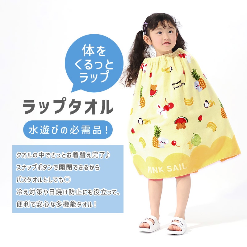 キッズラップタオル60cm×120cm
