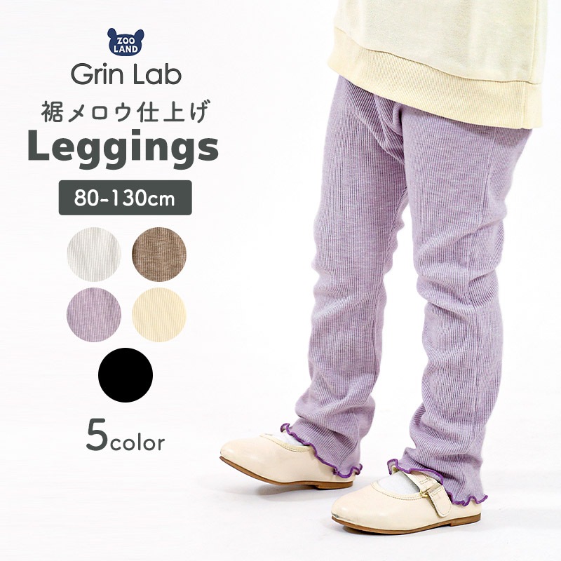 キッズ ベビー レギンス 裾メロウ ラメ入り パンツ 女の子 レギパン ロングパンツ【GrinLab グリンラボ】 リブレギンス 10分丈 ガールズ ストレッチパンツ ウエストゴム 伸縮 ストレッチ ホワイト ラベンダー ブラウン アイボリー ブラック かわいい お出かけ 80 90 95 100