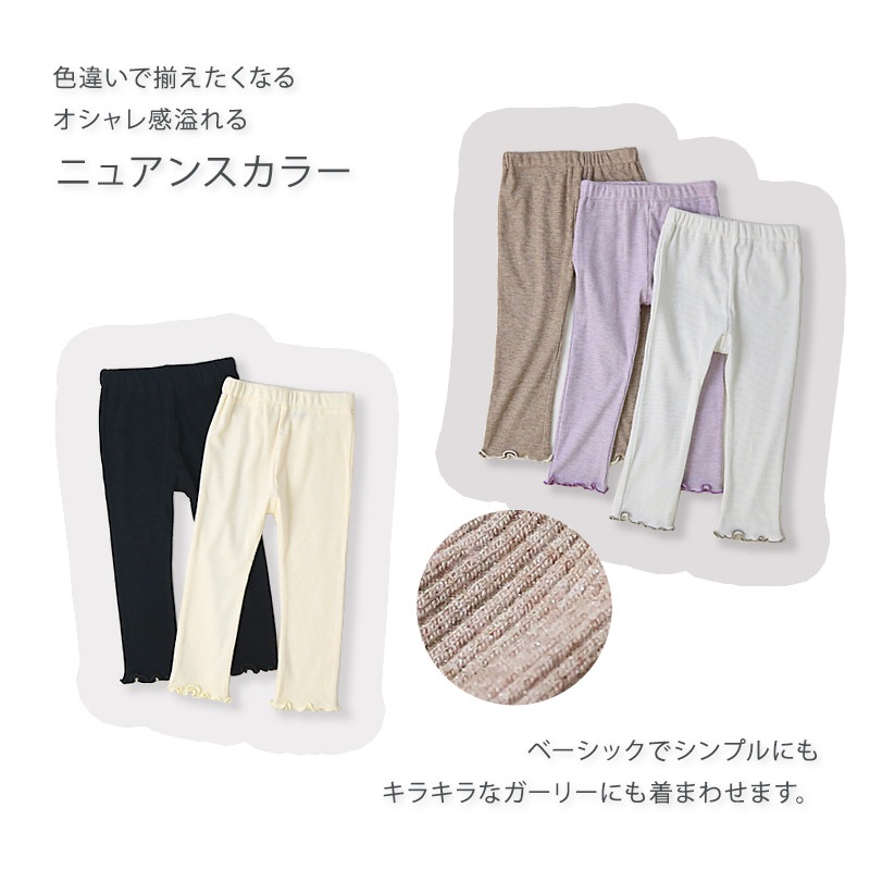 キッズ ベビー レギンス 裾メロウ ラメ入り パンツ 女の子 レギパン ロングパンツ【GrinLab グリンラボ】 リブレギンス 10分丈 ガールズ ストレッチパンツ ウエストゴム 伸縮 ストレッチ ホワイト ラベンダー ブラウン アイボリー ブラック かわいい お出かけ 80 90 95 100