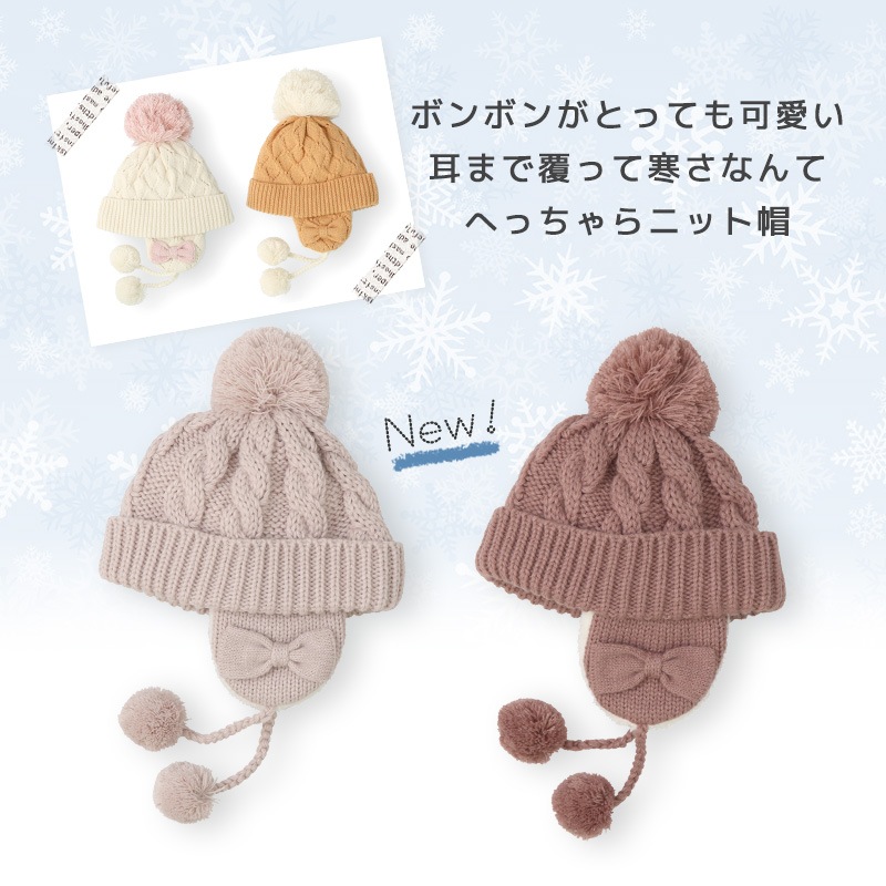 キッズ ニット帽 オシャレ 防寒 子供帽子 耳当て ボンボン キャップ【Uzuland】 子供 ベビー 女の子 冬 暖かい 可愛い かわいい 雪 スノー スキー ガーリーポイント消化