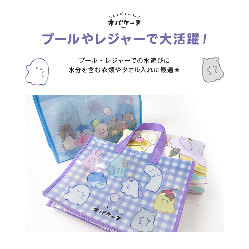 オバケーヌ プールバッグ 女の子 キッズ A4サイズ バッグ キャラクター バック ビニールバッグ クリアバッグ スイムバッグ 34x25x11 水着用品 プール 海水浴 スイミング スクール レジャー 夏 水遊び ビニールバック スイムバック 可愛い 入園 入学 ギフト 贈り物 