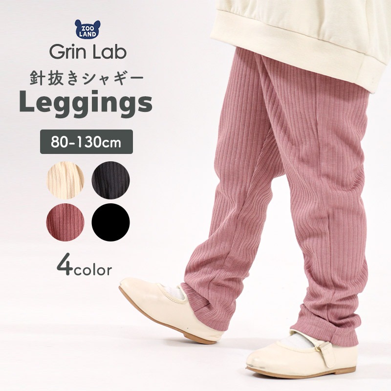キッズ ベビー レギンス シャギー 起毛 パンツ 女の子 レギパン ロングパンツ【GrinLab グリンラボ】 リブレギンス 10分丈 ガールズ ストレッチパンツ ウエストゴム 伸縮 保温 ストレッチ ホワイト ピンク アイボリー ブラック かわいい お出かけ 80 90 95 100