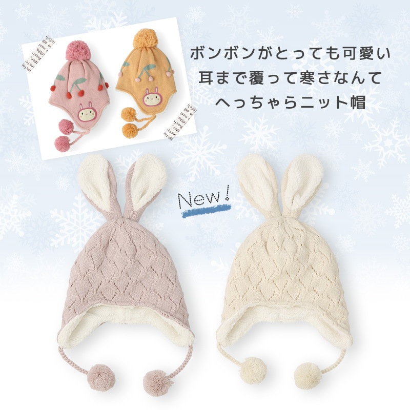 キッズ ニット帽 オシャレ 防寒 子供帽子 耳当て ボンボン キャップ【UZULAND】 子供 ベビー 女の子 冬 暖かい 可愛い かわいい 雪 スノー スキー うさぎ ウサギ ラビット 干支 卯年 兎