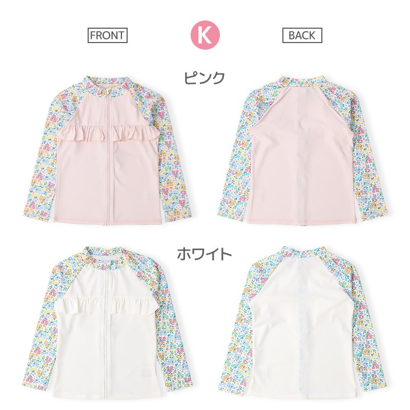 ラッシュガード 長袖  女の子 子供 水着 フルジップ フラワー ドット UV加工 UPF50＋ ( 100-130cm ) ガールズ キッズ スイムウェア UVカット 花柄 水玉 ユニコーン 無地 可愛い プール スイミング 夏 100cm 110cm 120cm 130cm 海 レジャー 紫外線予防