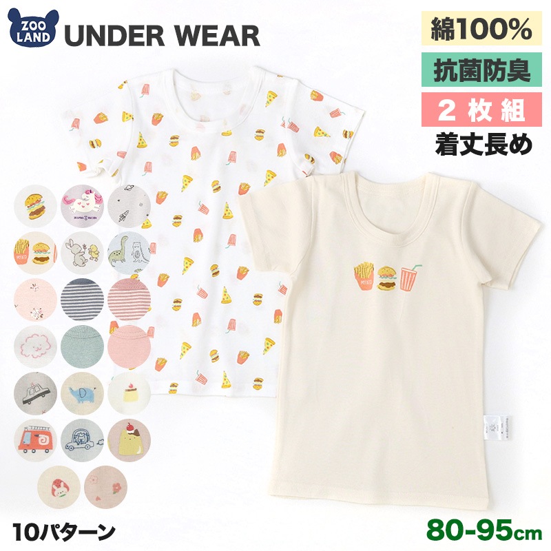 ベビー キッズ 肌着 半袖 2枚セット 抗菌防臭 綿100％ コットン フライス ( 80-95cm ) アンダーウェア 下着 天然素材 車 くるま 食べ物 ケーキ フード ハンバーガー ポテト ユニコーン うさぎ 動物 恐竜 ダイナソー 花 フラワー ボーダー 無地 春 夏 秋 冬 子供服 80 90 95