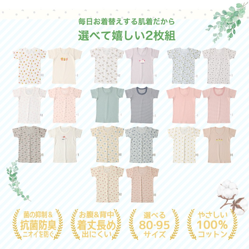 ベビー キッズ 肌着 半袖 2枚セット 抗菌防臭 綿100％ コットン フライス ( 80-95cm ) アンダーウェア 下着 天然素材 車 くるま 食べ物 ケーキ フード ハンバーガー ポテト ユニコーン うさぎ 動物 恐竜 ダイナソー 花 フラワー ボーダー 無地 春 夏 秋 冬 子供服 80 90 95