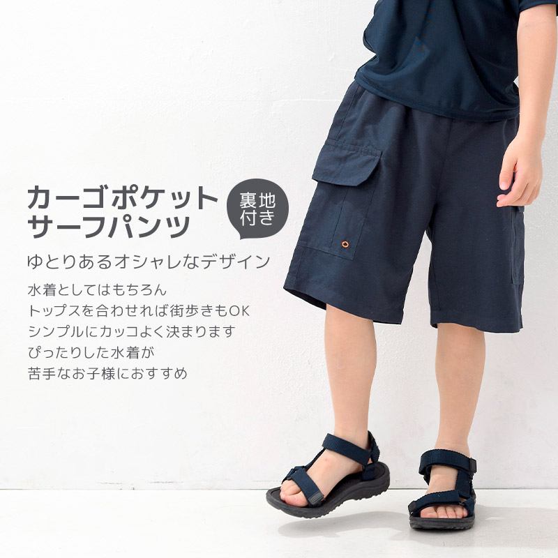 子供 水着 サーフパンツ 男の子 キッズ 水泳パンツ スイムウェア カーゴポケット UV加工 UPF50＋ ( 100-160cm ) UVカット 海パン ハーフパンツ 子供用 こども 水陸両用 プール 海水浴 水遊び 川遊び 夏 100cm 110cm 120cm 130cm 140cm 150cm 160cm スクール水着