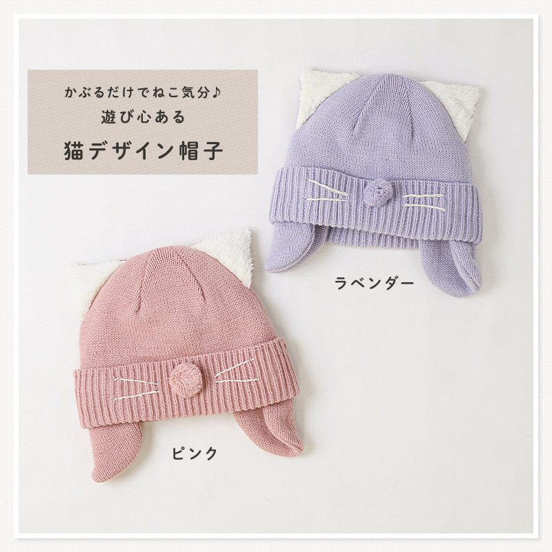 キッズ ベビー ニット帽 耳当て付き ねこ耳 女の子 ニットキャップ 子供用 帽子 (2サイズ展開 50-54cm)【GrinLab グリンラボ】 マイクロファイバーフリース アニマル 動物 ネコ 猫 猫耳 配色 暖かい 防寒 保温 キャップ 暖かい 雪遊び ピンク ラベンダー