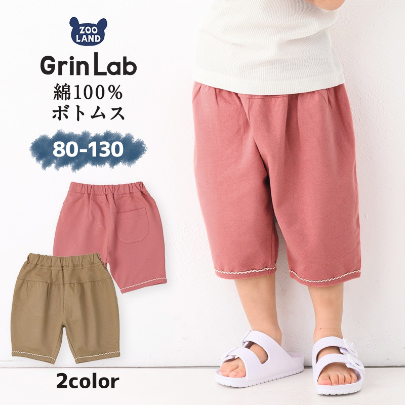 ハーフパンツ 子供服 キッズ ボトムス ミニ裏毛 切替 ( 80-130cm)【 GrinLab グリンラボ 】 子供服 ズボン ショート パンツ 女の子 ガールズ ベビー 夏服 カジュアル プチプラ 80cm 90cm 95cm 100cm 110cm 120cm 130cm 